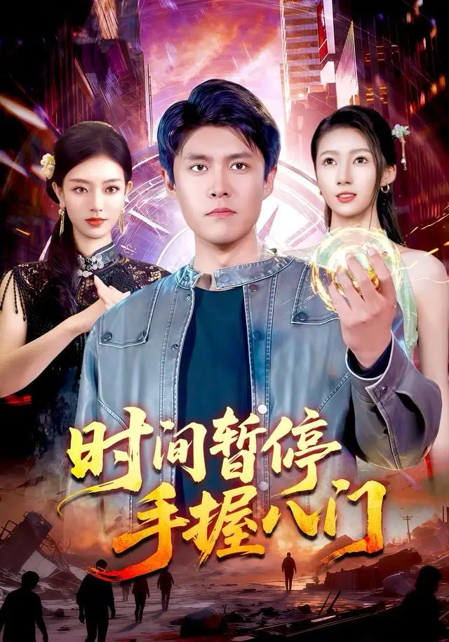 短剧《时间暂停手握八门》完整版免费在线观看