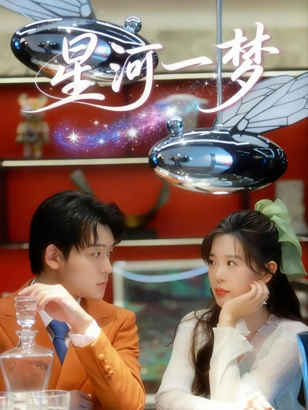 短剧《星河一梦》完整版免费在线观看