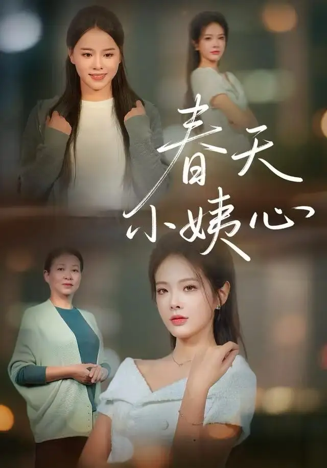 春天小姨心（60集）馨妍&杨昕懋海报