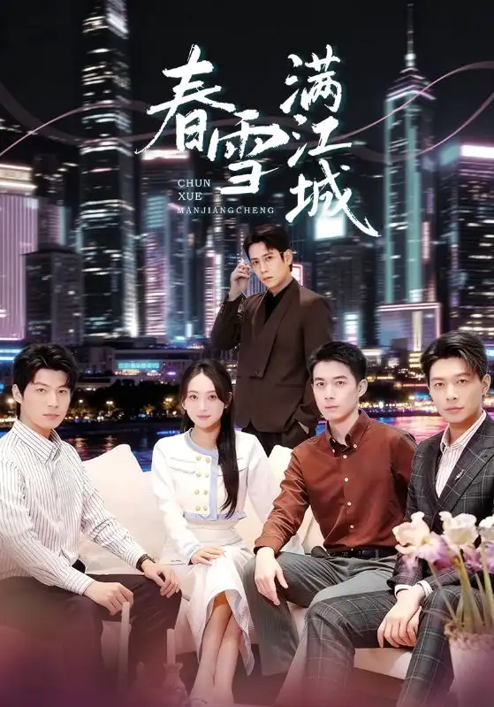 短剧《春雪满江城＆重逢三个弟弟后我扶摇直上》完整版免费在线观看