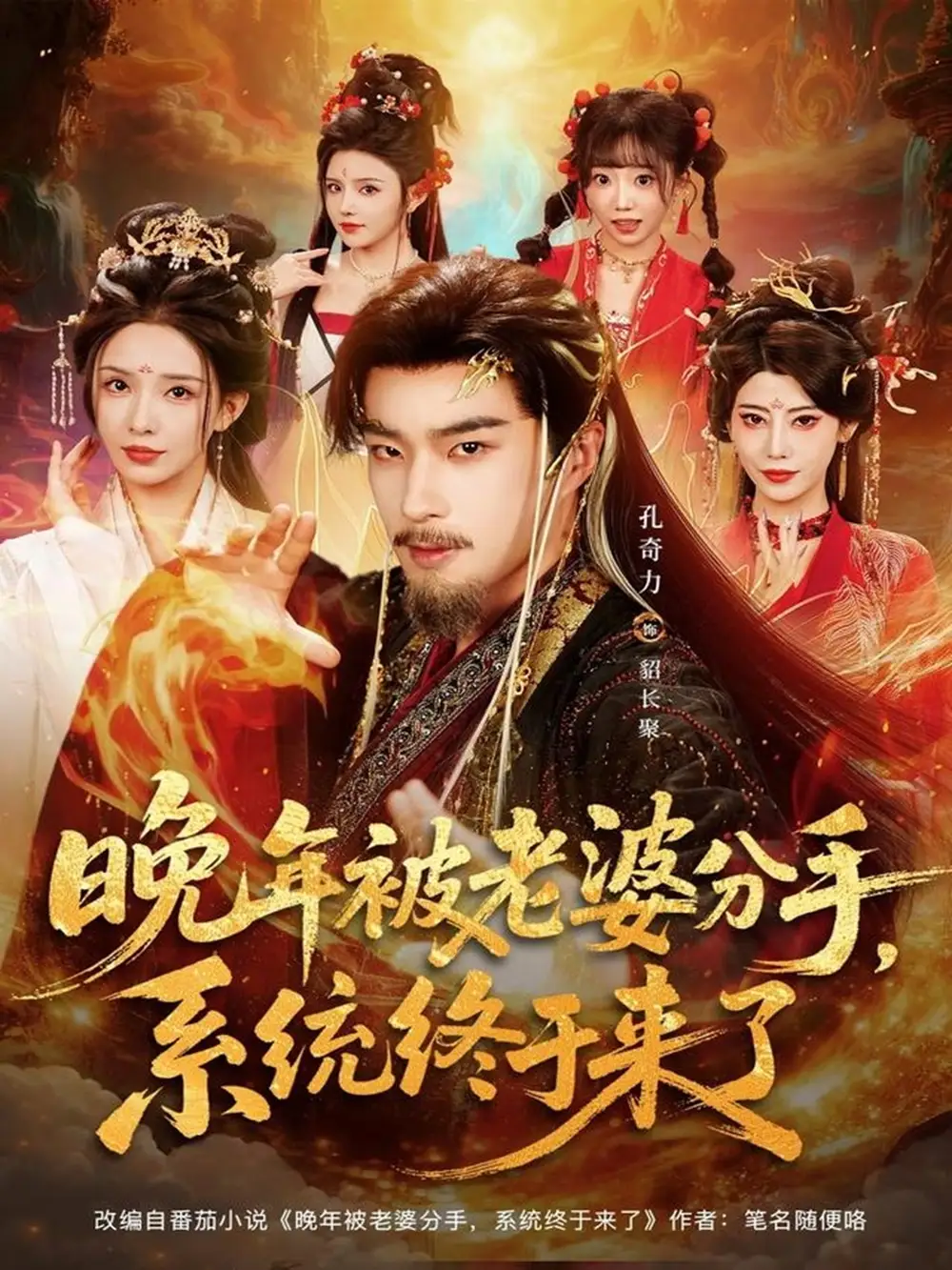 短剧《晚年被老婆分手，系统终于来了》完整版免费在线观看