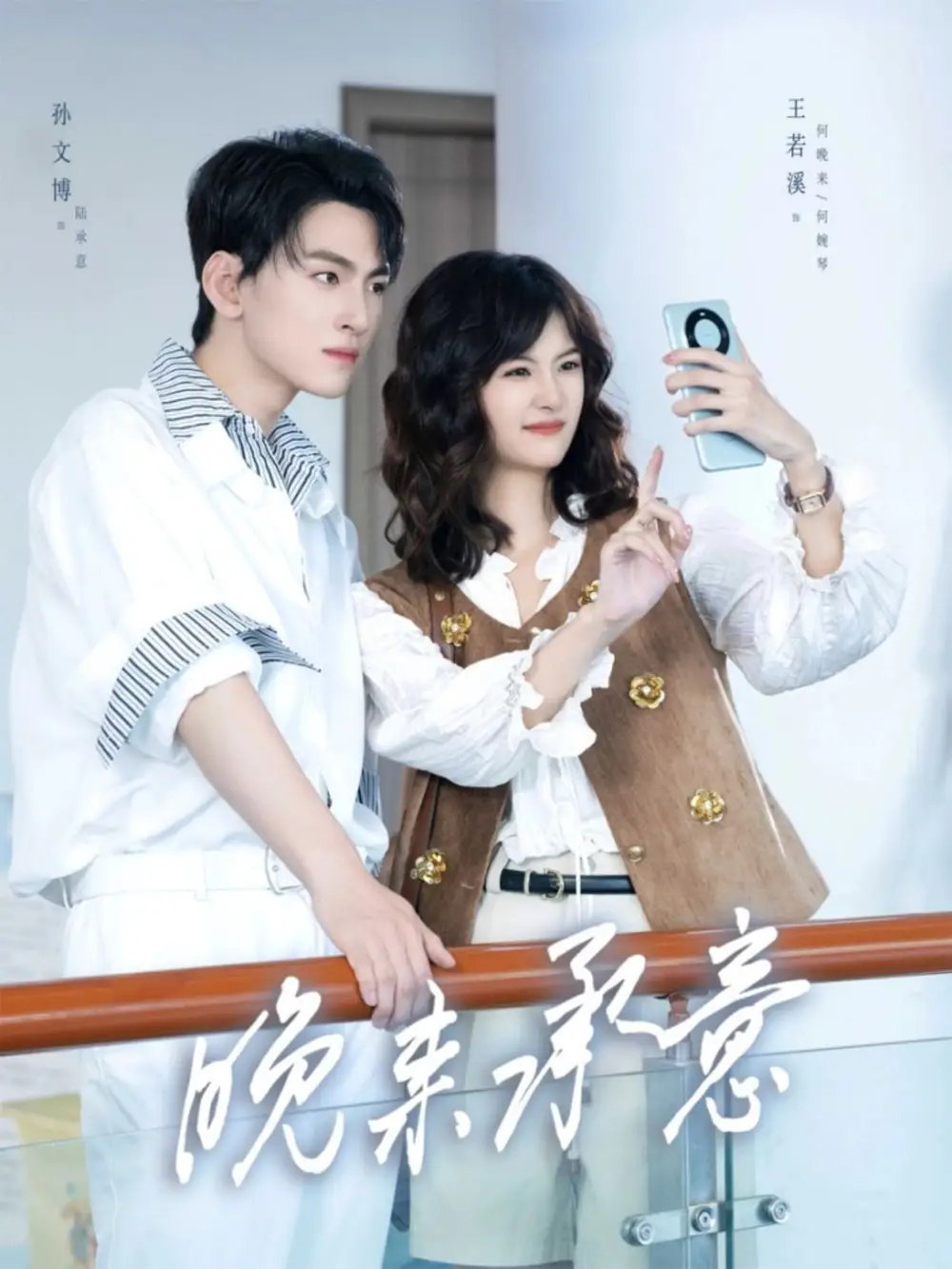 短剧《晚来承意》完整版免费在线观看