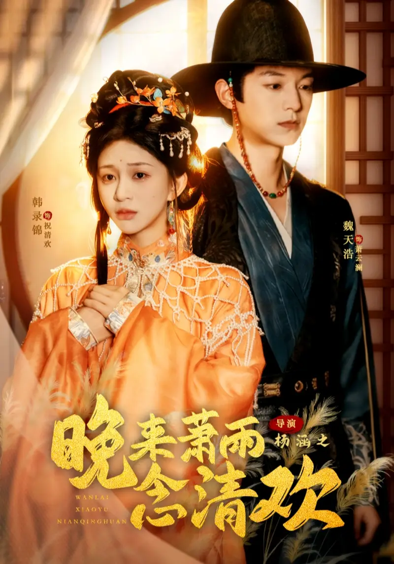 晚来萧雨念清欢＆我和亲后，太子急疯了（61集）魏天浩＆韩录锦海报