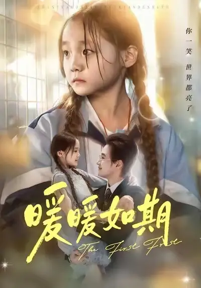 短剧《暖暖如期》完整版免费在线观看