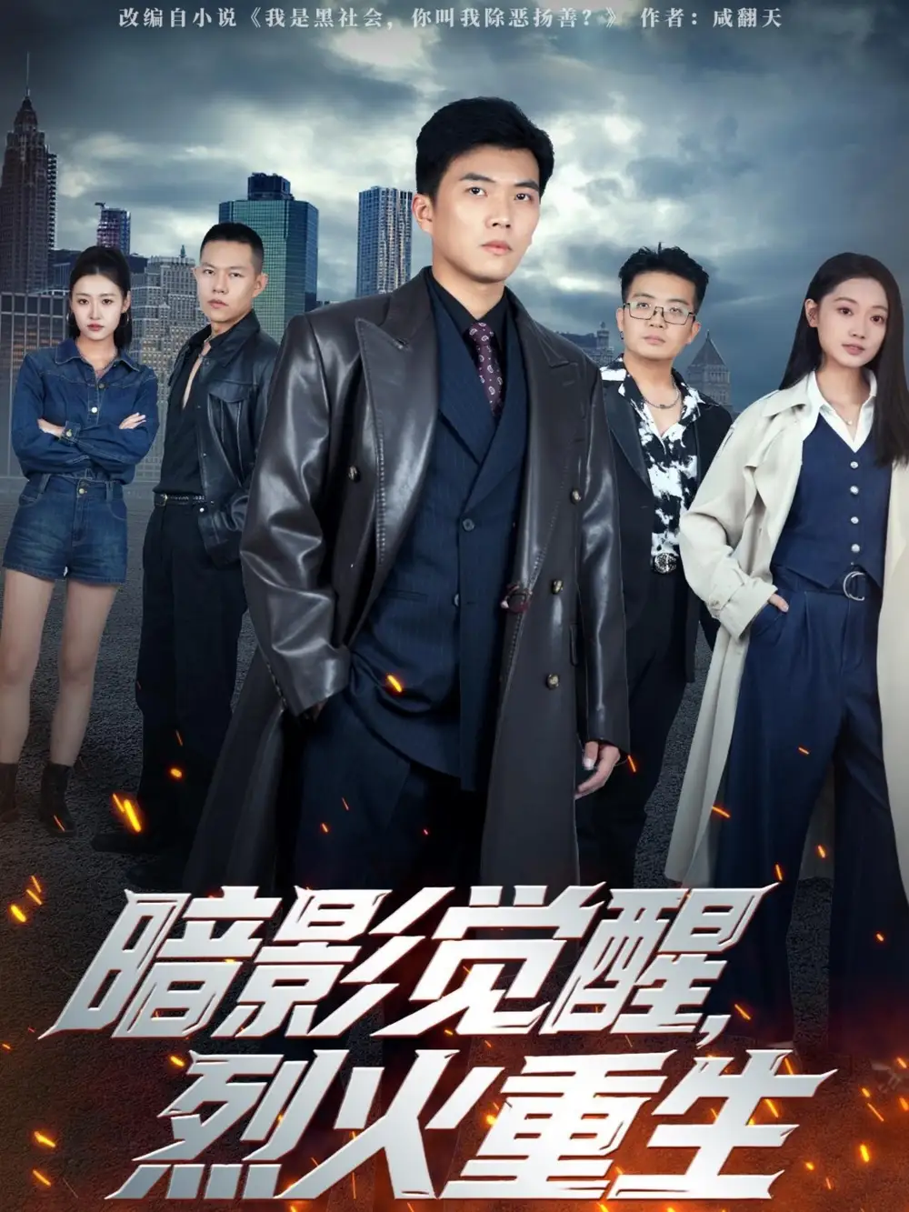 短剧《暗影觉醒，烈火重生》完整版免费在线观看