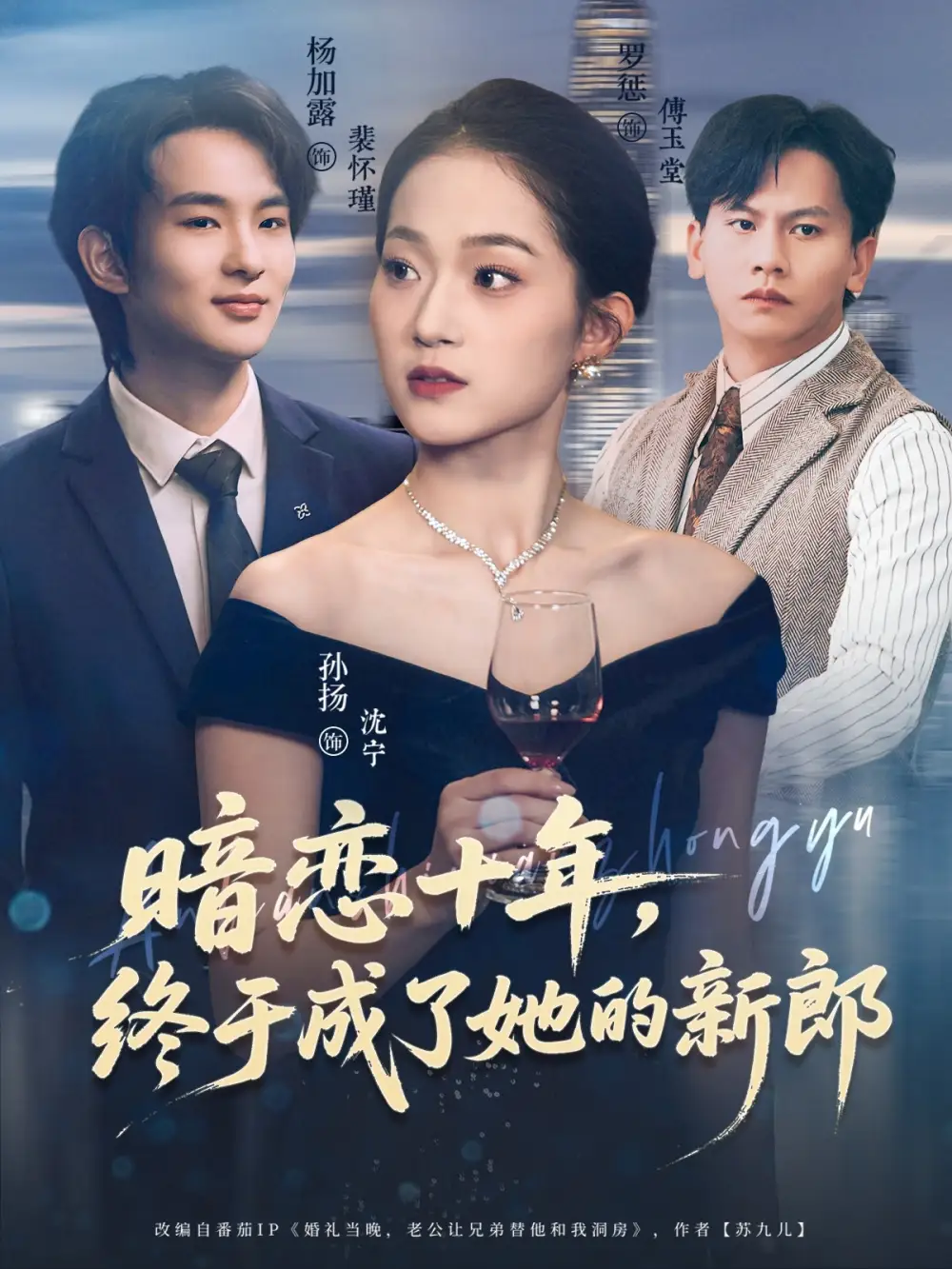 短剧《暗恋十年，终于成了她的新郎》完整版免费在线观看