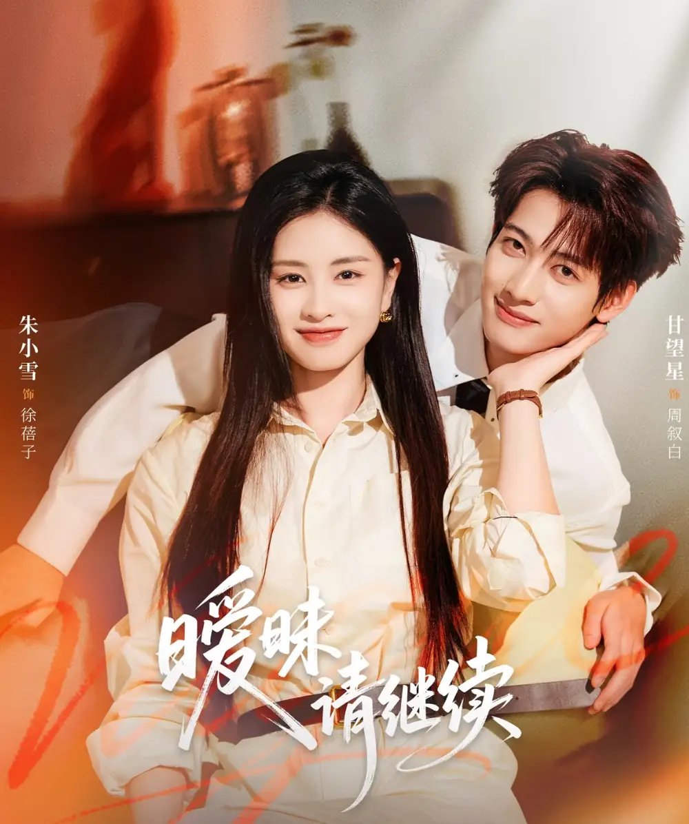 短剧《暧昧请继续》完整版免费在线观看