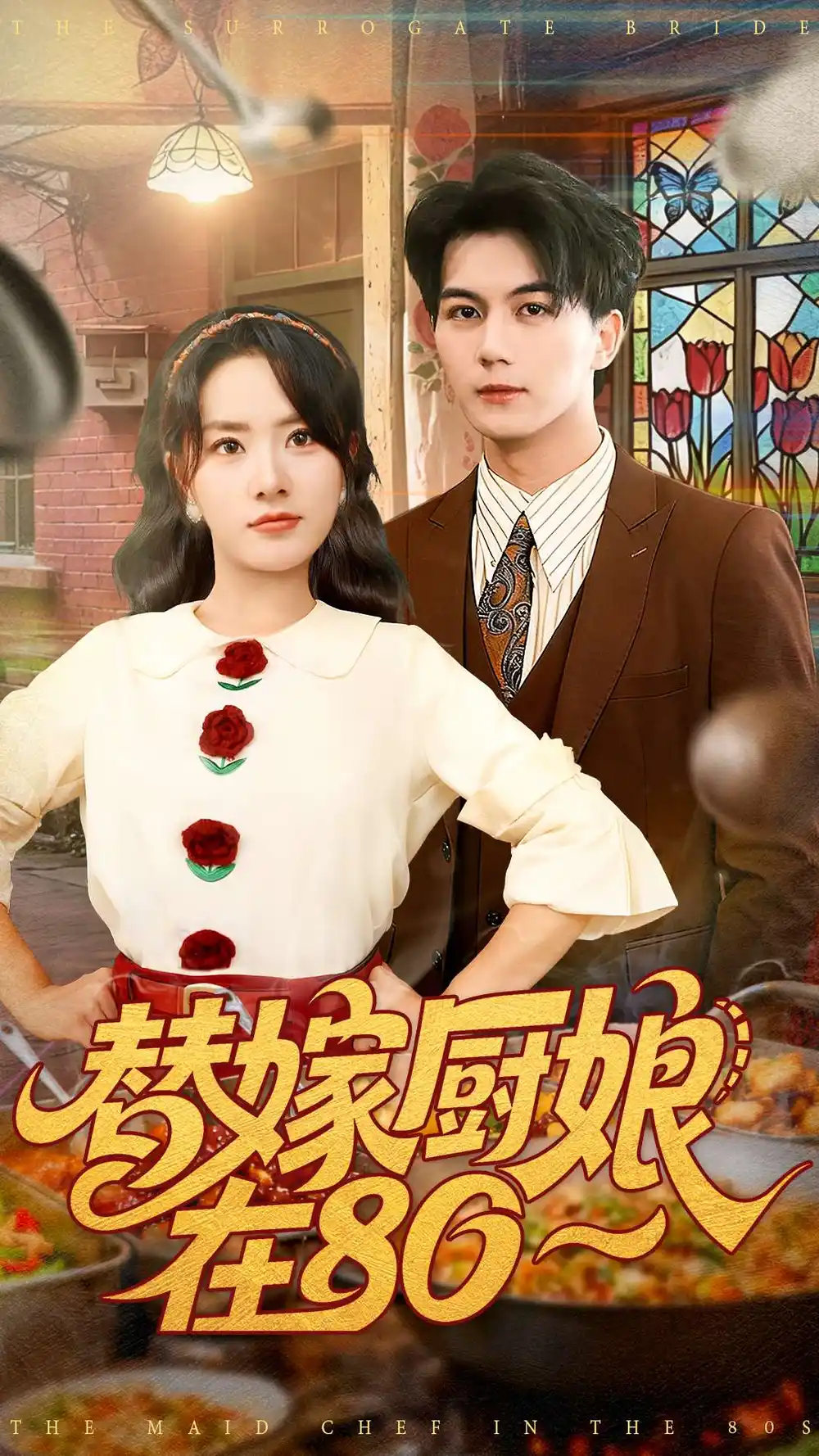 短剧《替嫁厨娘在80》完整版免费在线观看