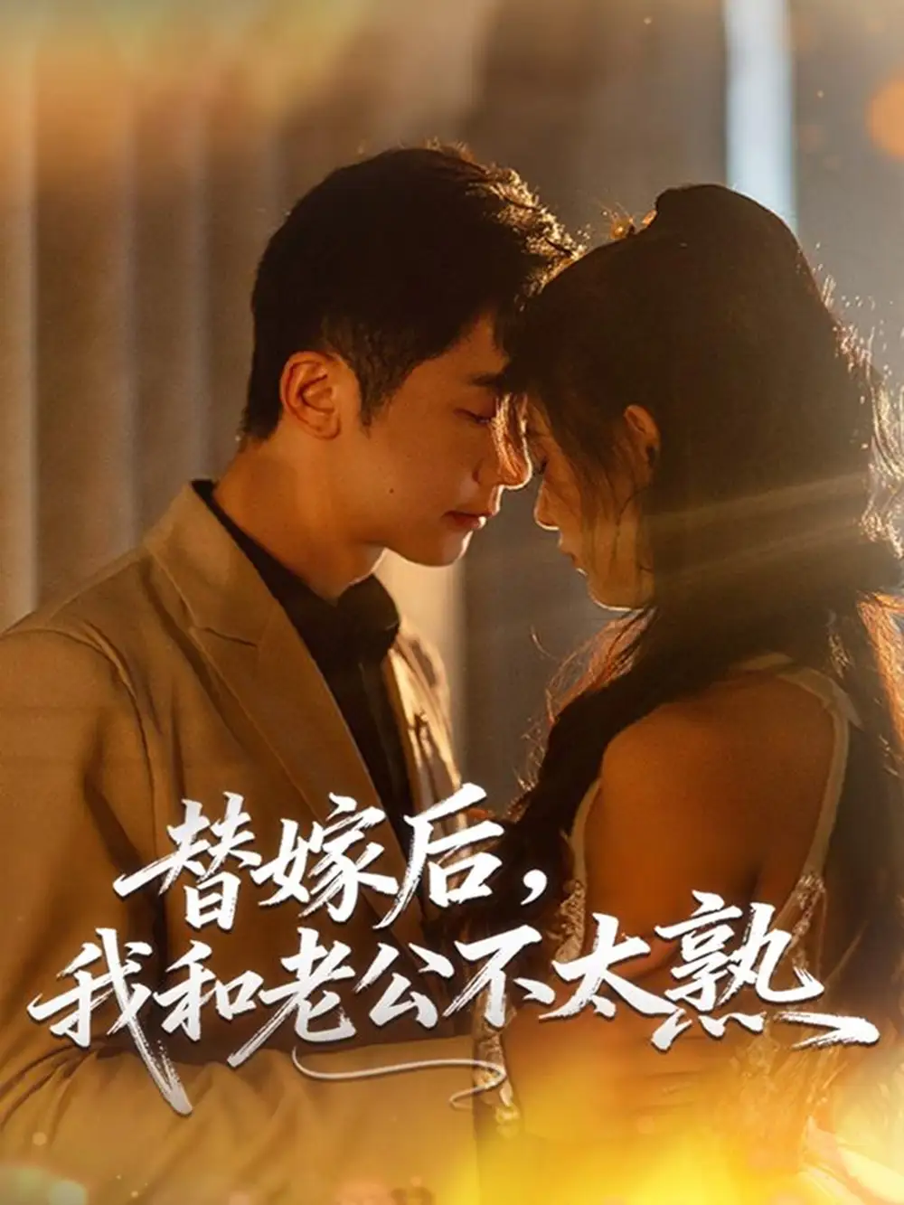 短剧《替嫁后，我和老公不太熟》完整版免费在线观看