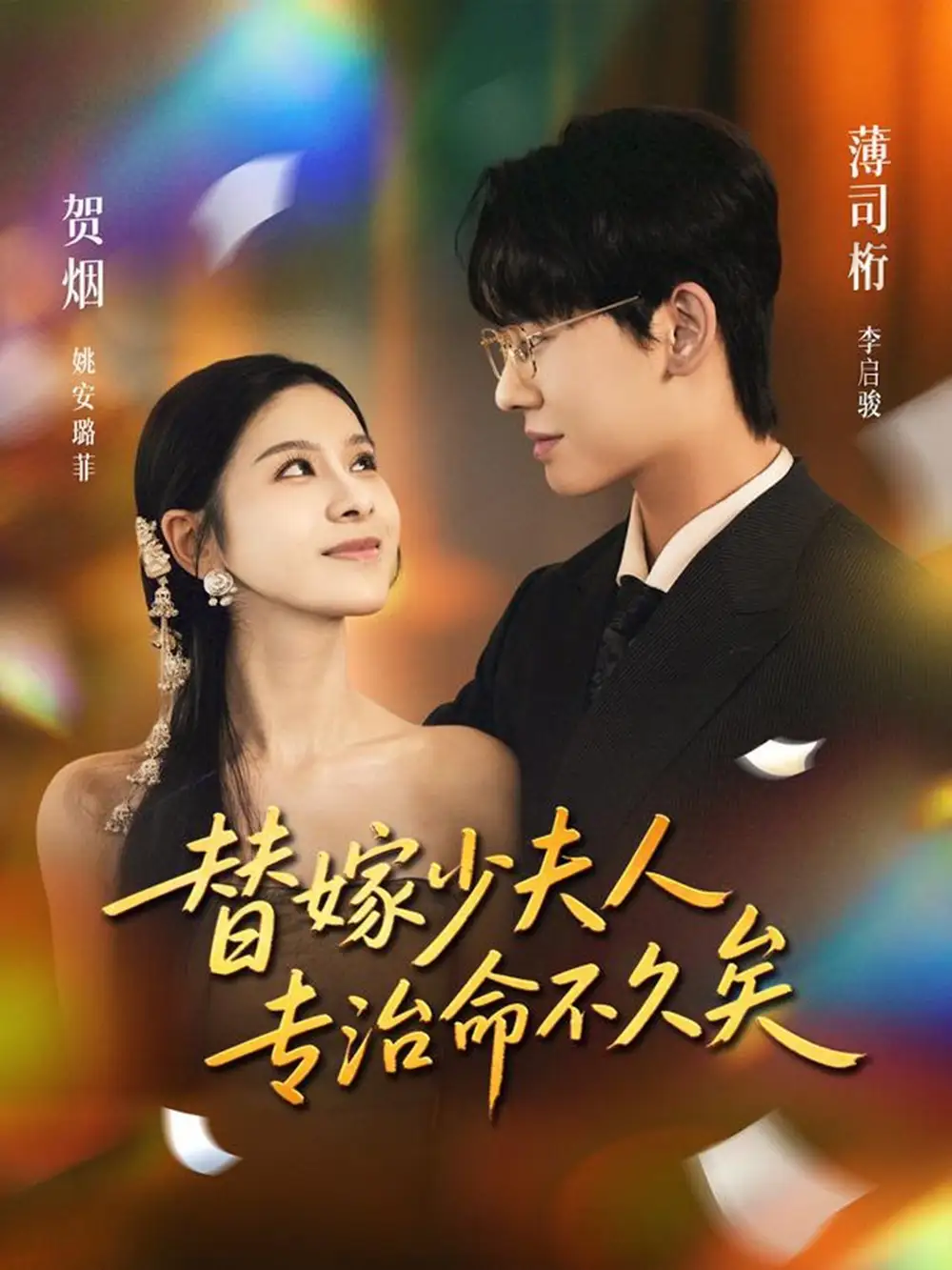 短剧《替嫁少夫人专治命不久矣》完整版免费在线观看