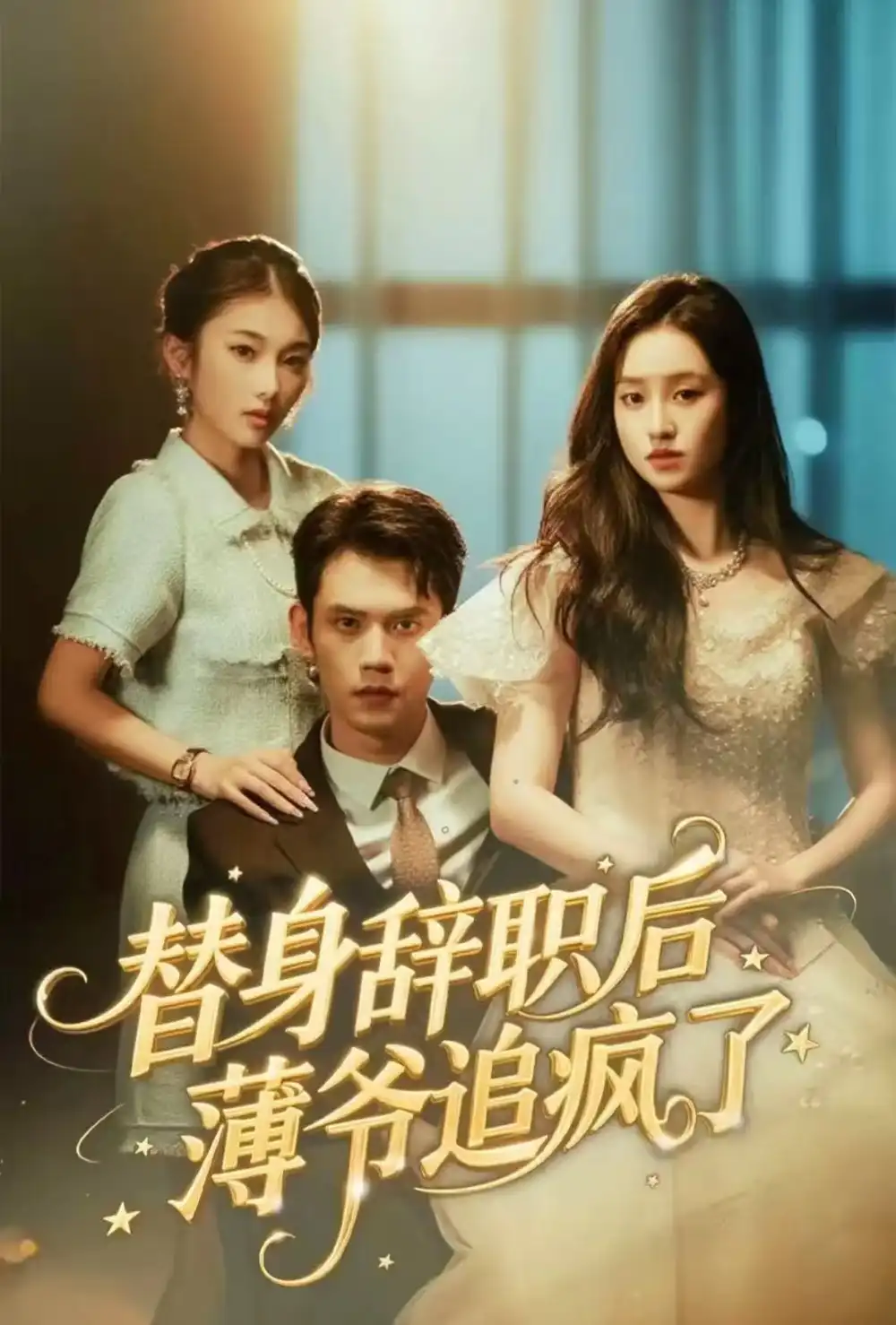 短剧《替身辞职后薄爷追疯了》完整版免费在线观看