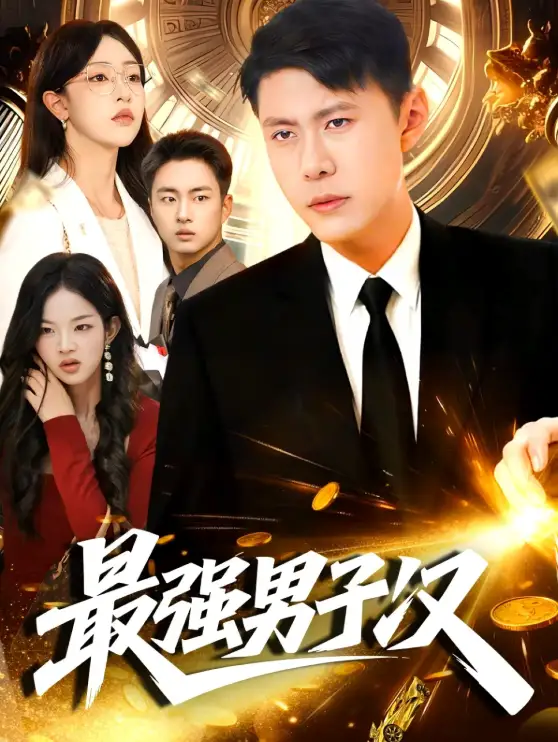 短剧《最强男子汉》完整版免费在线观看