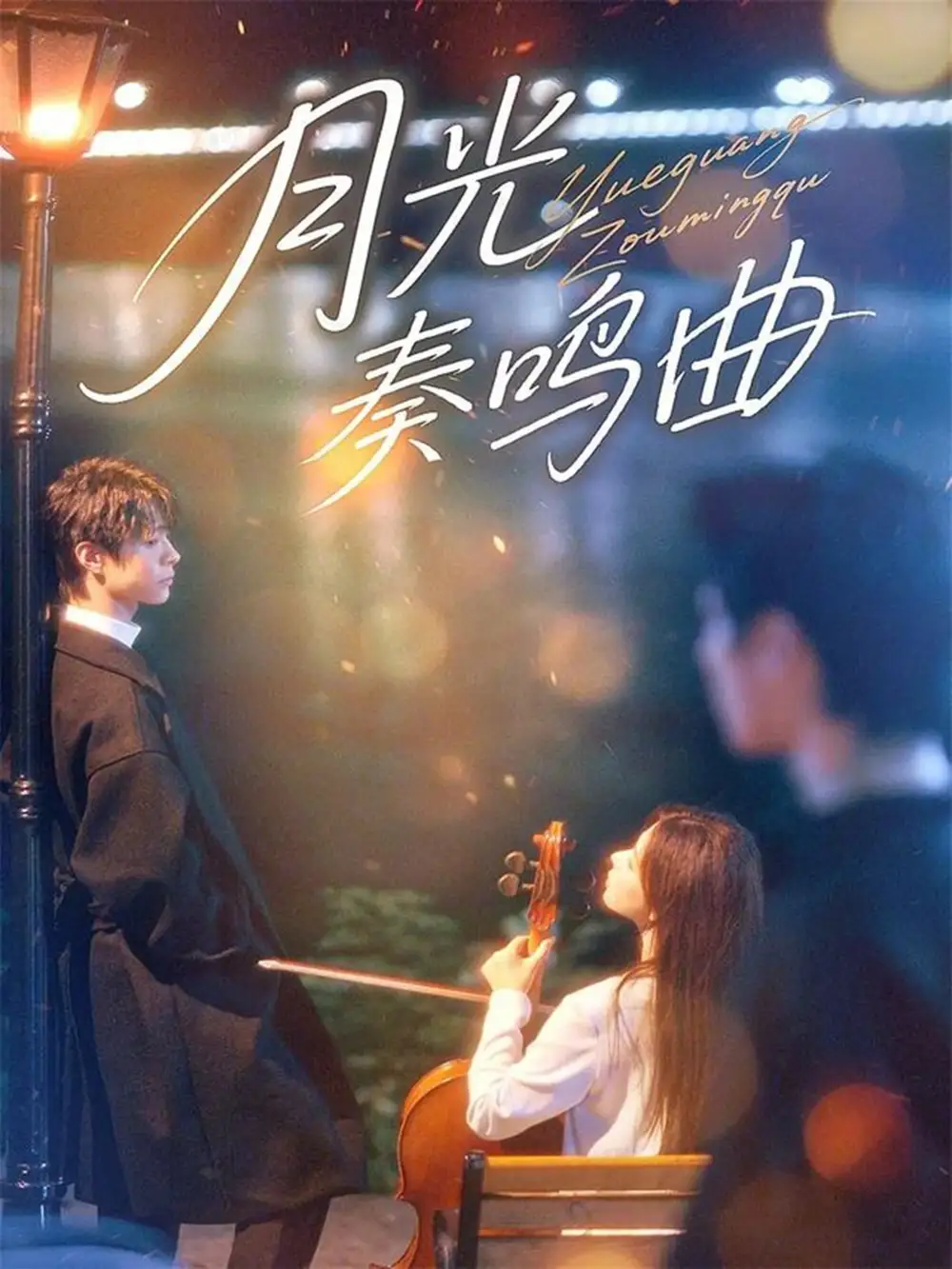 短剧《月光奏鸣曲》完整版免费在线观看