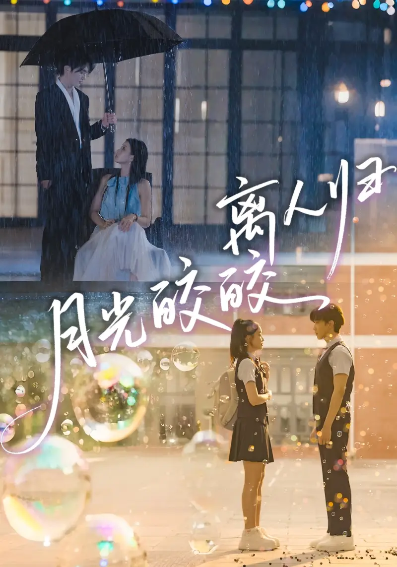 月光皎皎离人归（70集）马應露＆李丫丫海报