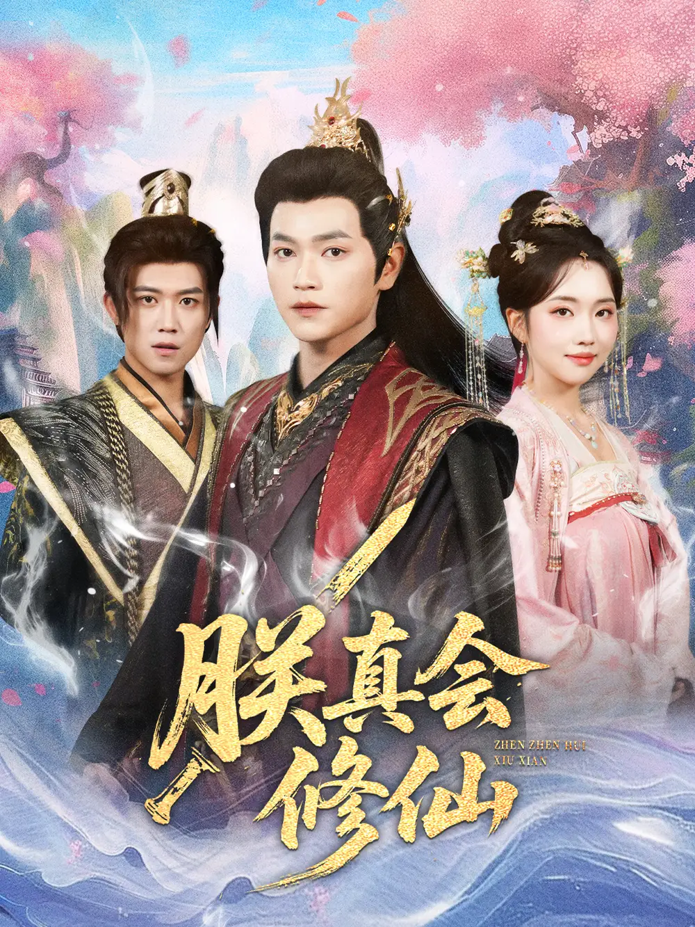朕真会修仙(60集)张渊元&何子雯高清海报图片 朕真会修仙(60集)张渊元&何子雯海报