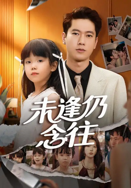 短剧《未逢仍念往》完整版免费在线观看