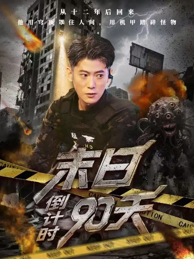 短剧《末日倒计时90天》完整版免费在线观看