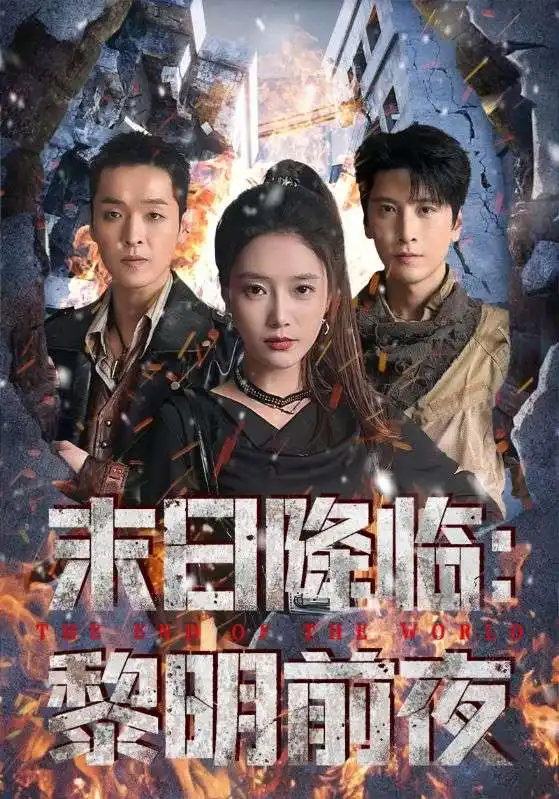 短剧《末日降临黎明前夜》完整版免费在线观看