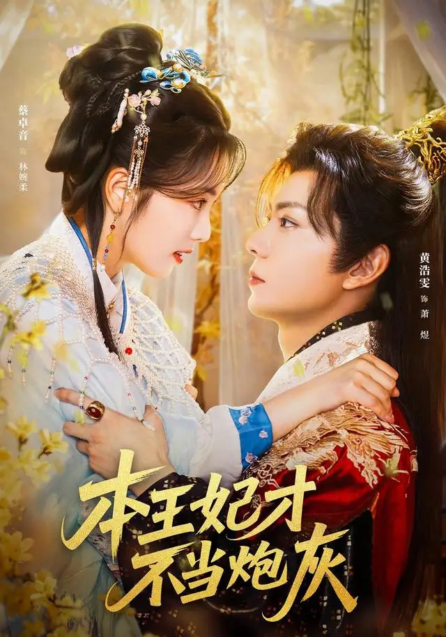 短剧《本王妃才不当炮灰》完整版免费在线观看