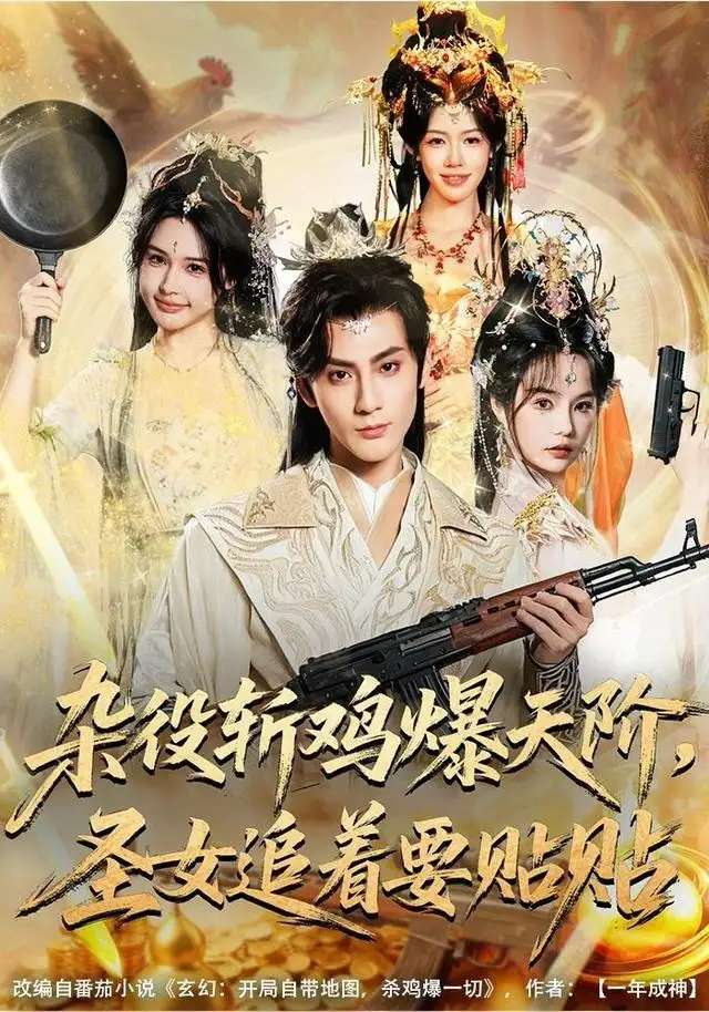 短剧《杂役斩鸡爆天阶，圣女追着要贴贴》完整版免费在线观看