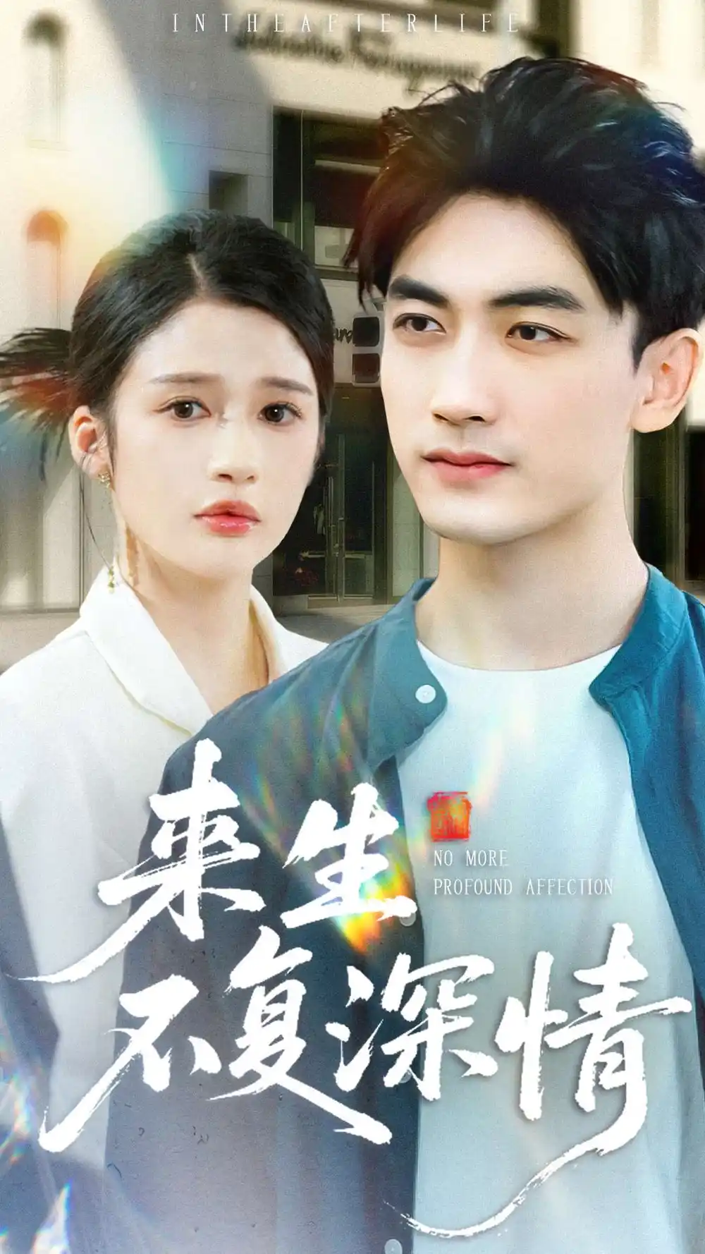 短剧《来生不复深情》完整版免费在线观看