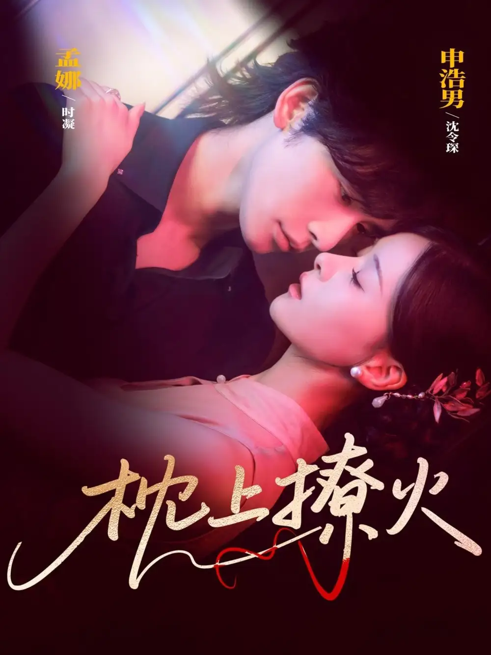 短剧《枕上撩火》完整版免费在线观看