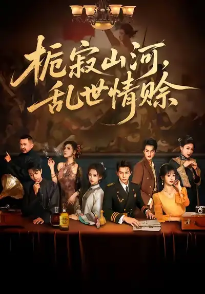 短剧《栀寂山河，乱世情赊&认命》完整版免费在线观看