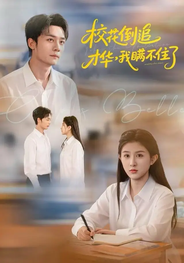 短剧《校花倒追才华，我瞒不住了》完整版免费在线观看