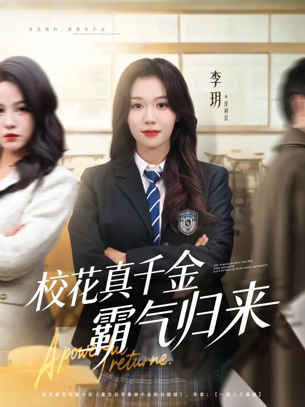 短剧《校花真千金霸气归来》完整版免费在线观看