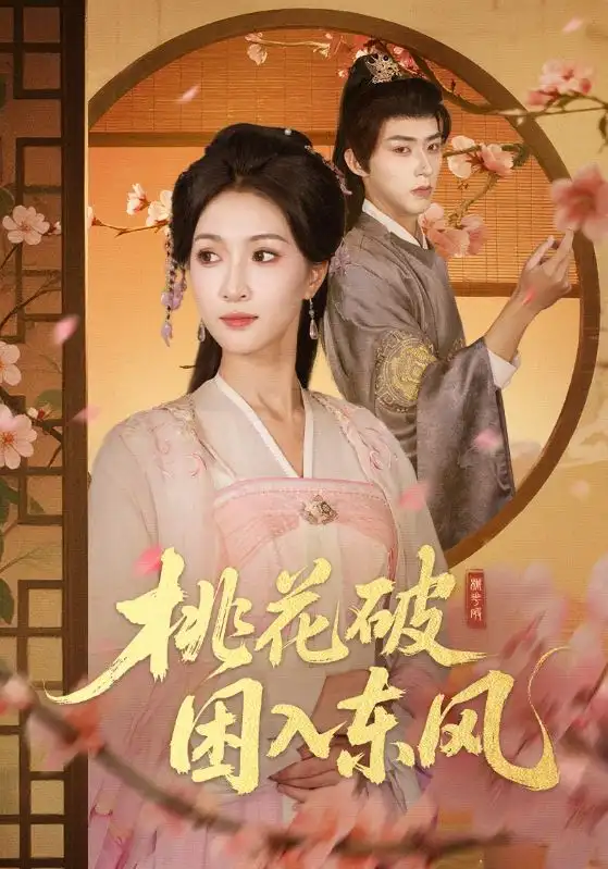 短剧《桃花破困入东风》完整版免费在线观看