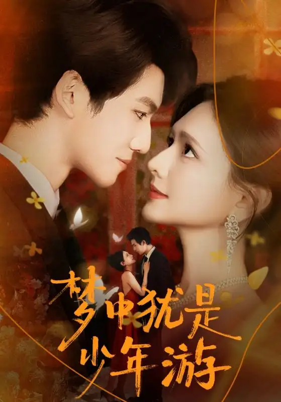 短剧《梦中犹是少年游＆闻笙知野渡，生死不相负》完整版免费在线观看