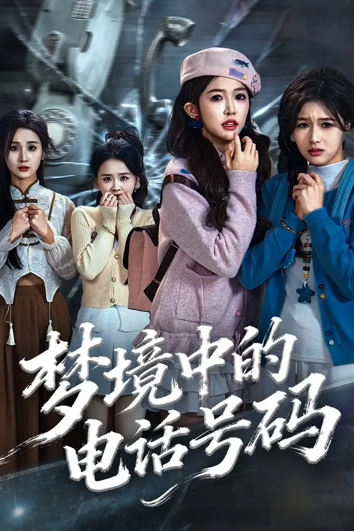 短剧《梦境中的电话号码＆致命来电》完整版免费在线观看