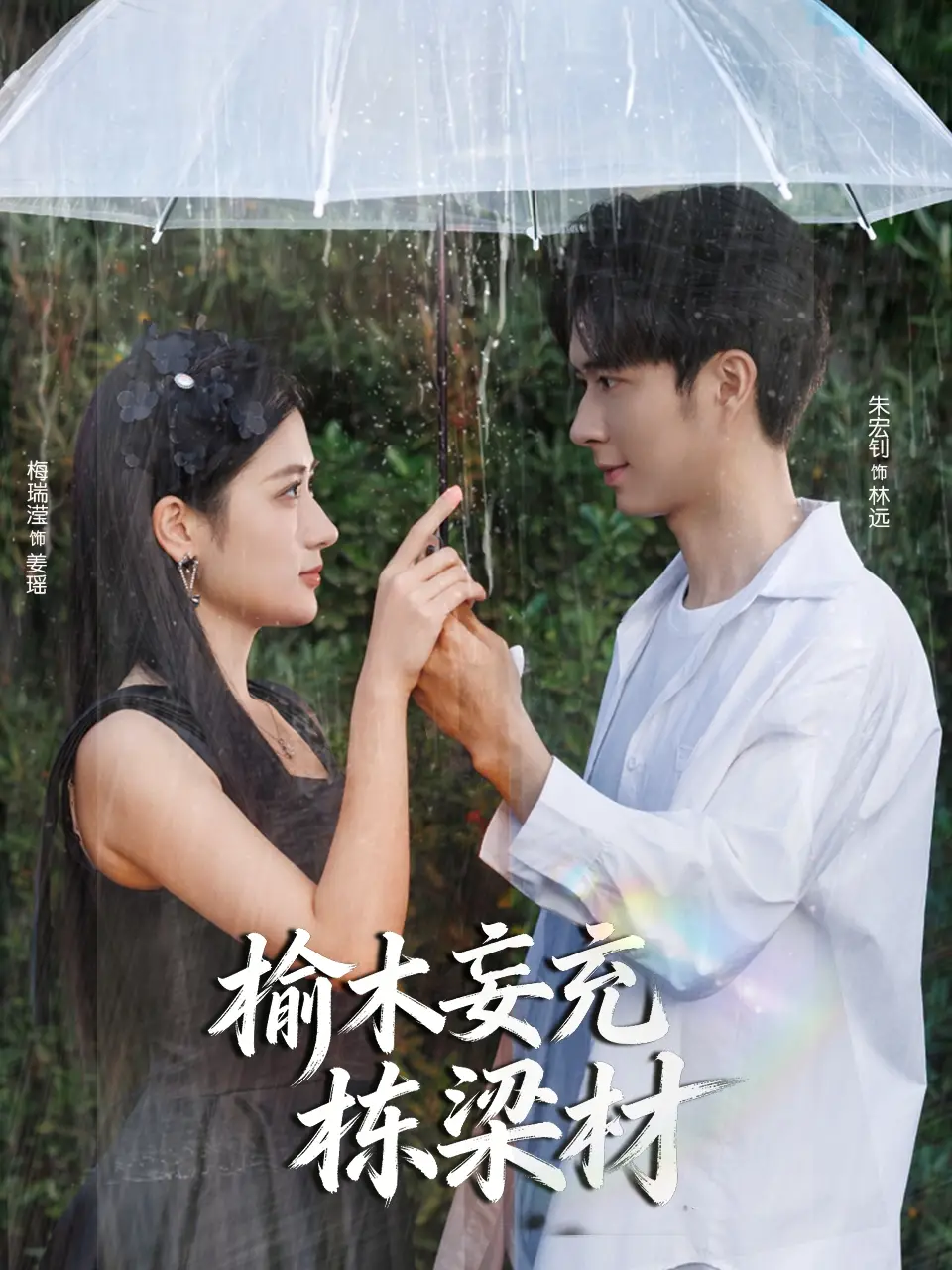 短剧《榆木妄充栋梁材》完整版免费在线观看