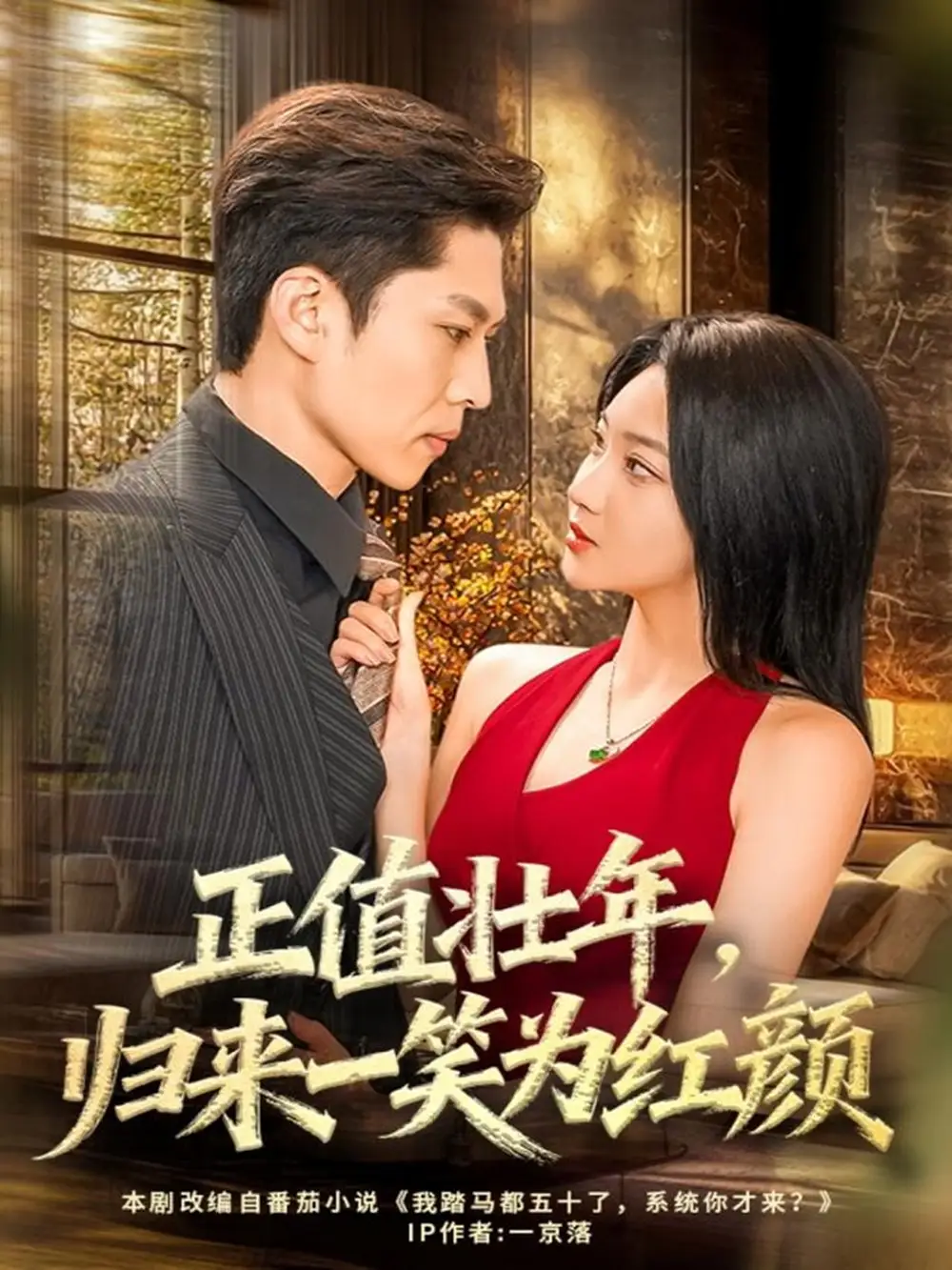 短剧《正值壮年，归来一笑为红颜》完整版免费在线观看