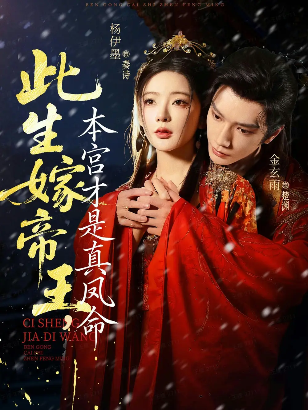 短剧《此生嫁帝王，本宫才是真凤命》完整版免费在线观看