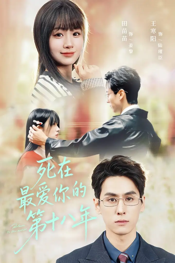 短剧《死在最爱你的第十八年》完整版免费在线观看