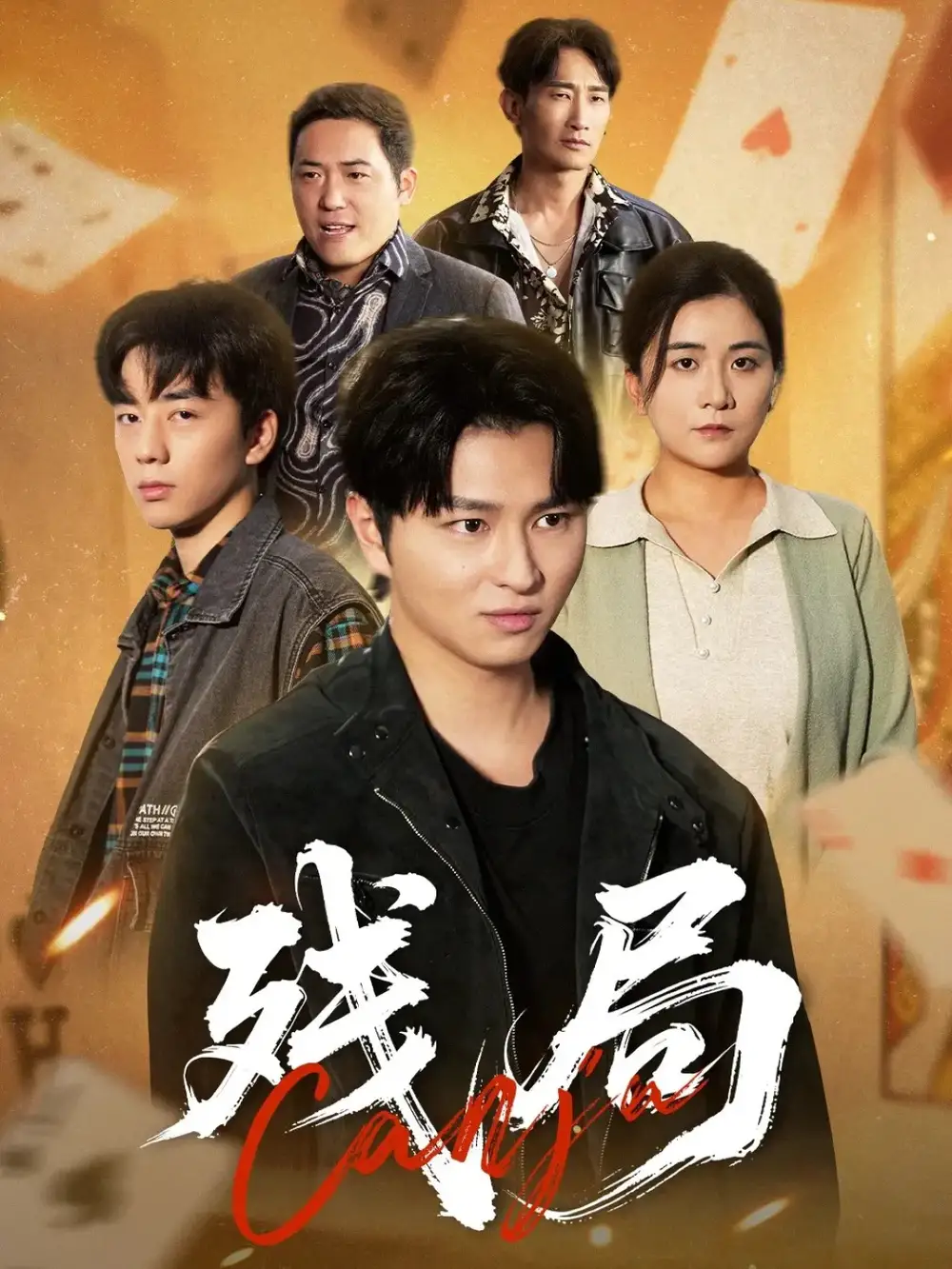 短剧《残局》完整版免费在线观看