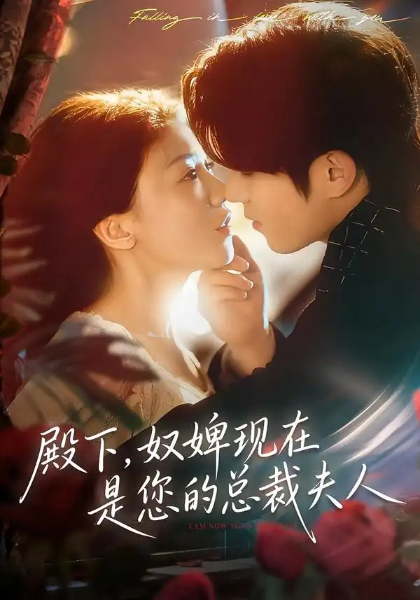 短剧《殿下，奴婢现在是您的总裁夫人》完整版免费在线观看