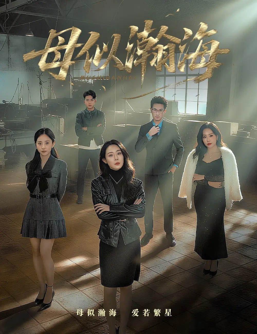 短剧《母似瀚海》完整版免费在线观看