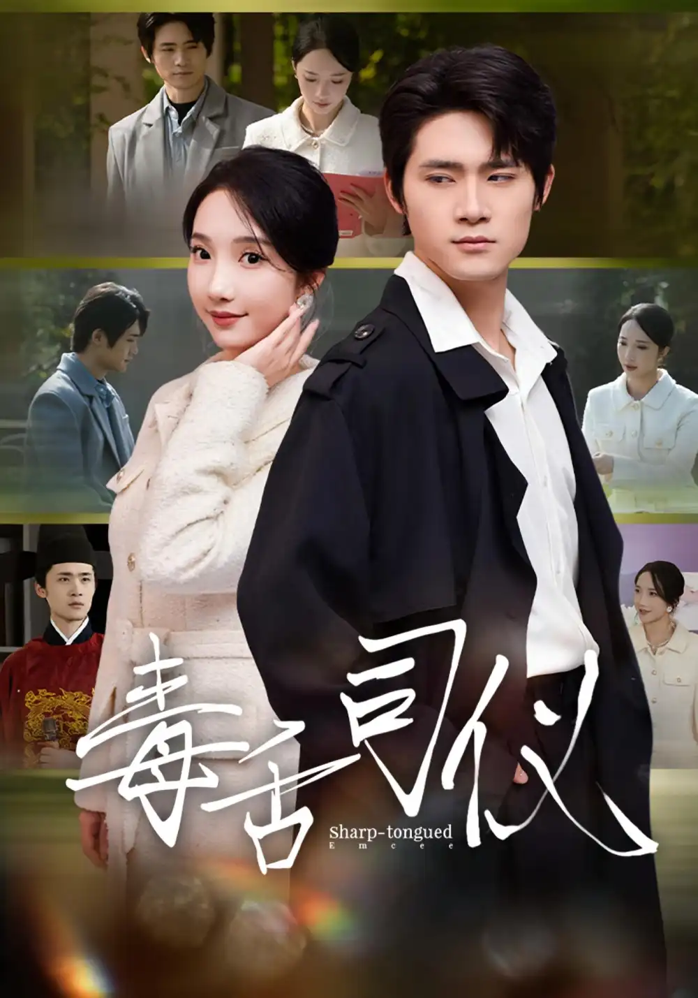 短剧《毒舌司仪》完整版免费在线观看