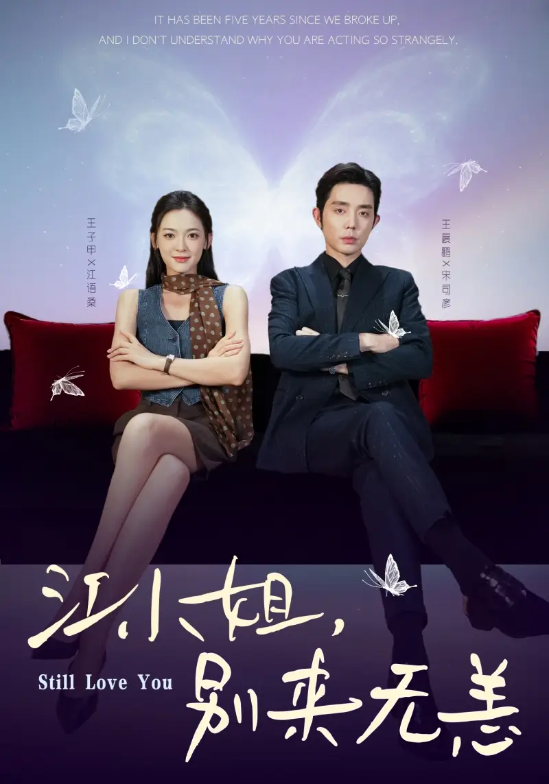 短剧《江小姐，别来无恙＆分手五年，宋先生别纠缠》完整版免费在线观看