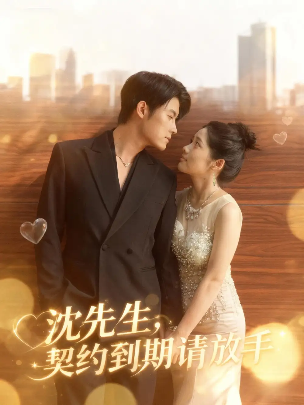 短剧《沈先生，契约到期请放手》完整版免费在线观看