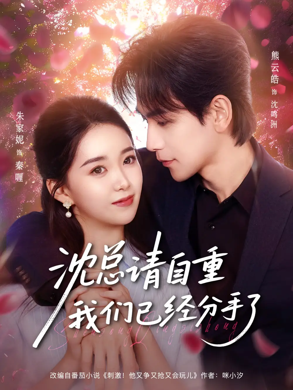 短剧《沈总请自重我们已经分手了》完整版免费在线观看