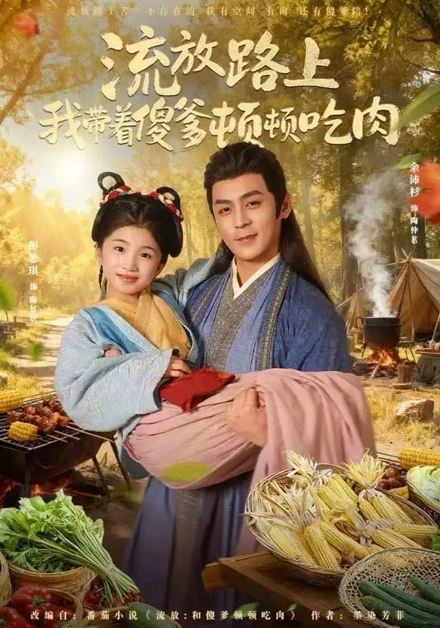 短剧《流放路上我带着傻爹顿顿吃肉》完整版免费在线观看