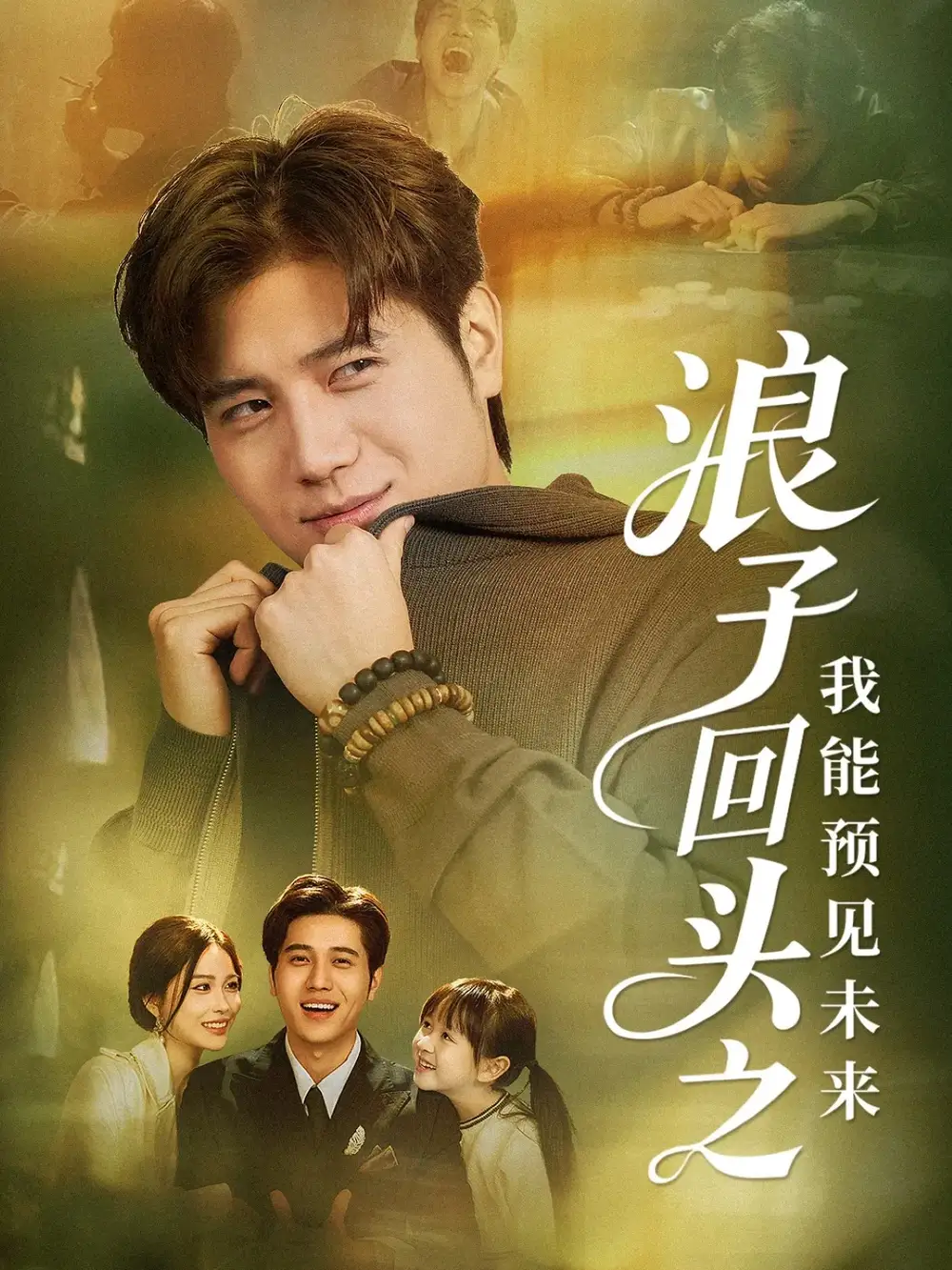 短剧《浪子回头之我能预见未来》完整版免费在线观看