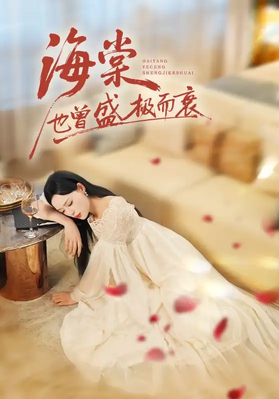 短剧《海棠也曾盛极而衰》完整版免费在线观看