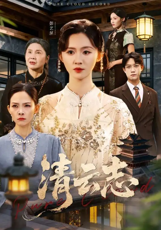 短剧《清云志＆云清渡》完整版免费在线观看