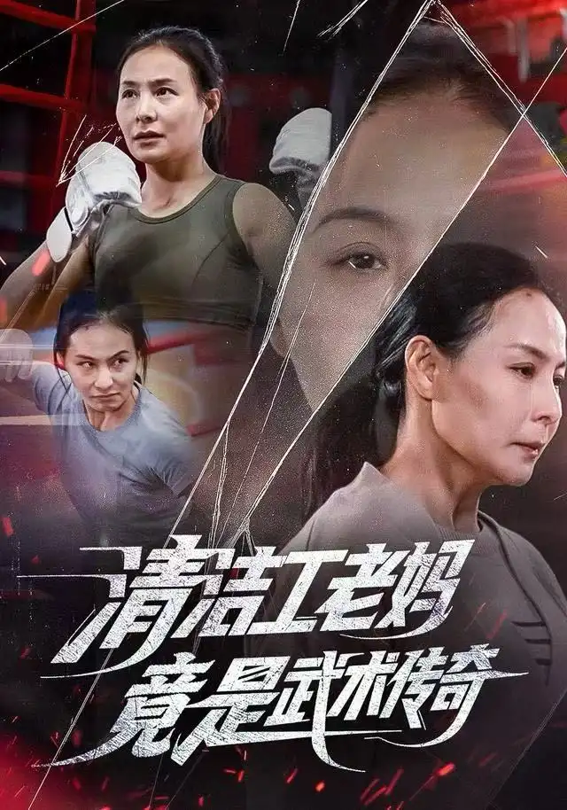 清洁工老妈，竟是武术传奇（77集）王洁&阎纪圻海报