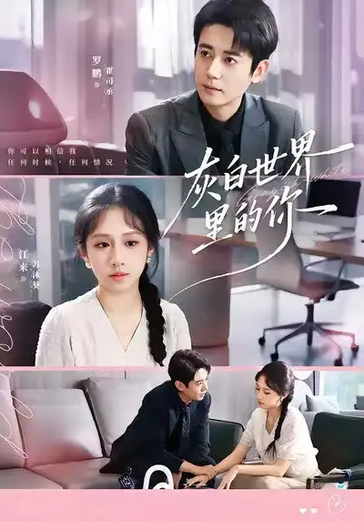 短剧《灰白世界里的你》完整版免费在线观看