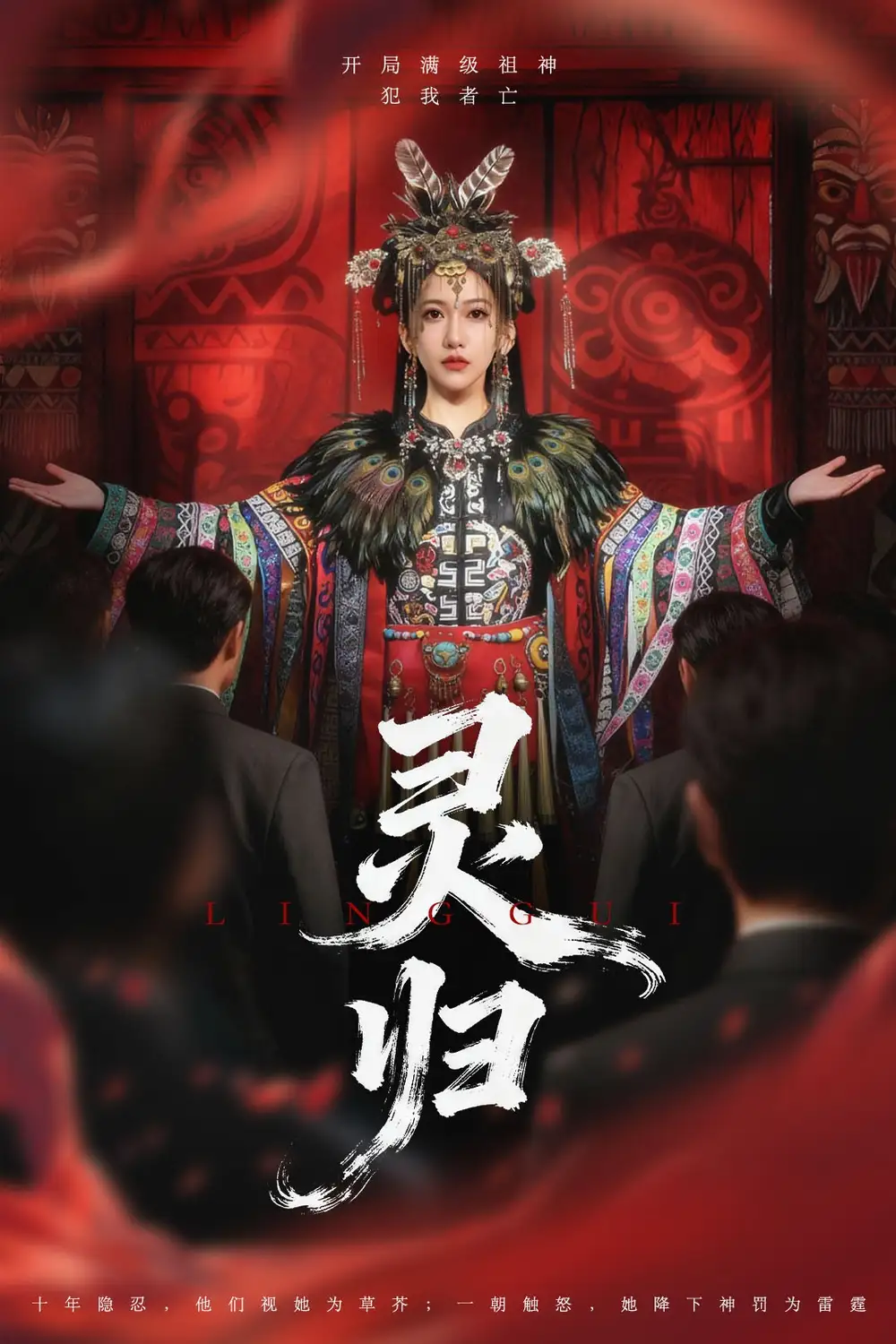 短剧《灵归》完整版免费在线观看